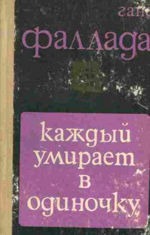 Книга Ганс Фаллада Каждый умирает в одиночку, 11-1528, Баград.рф